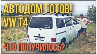 Мы сделали АВТОДОМ своими руками!  VW T4. Влог #3.