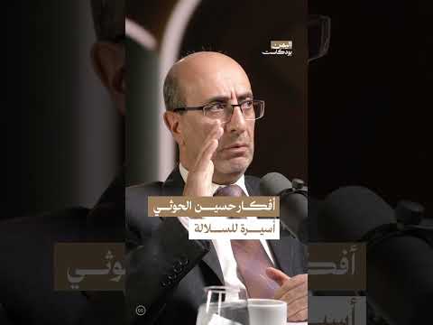 حسين الحوثي وتركيزه على فساد الحكم في اليمن
