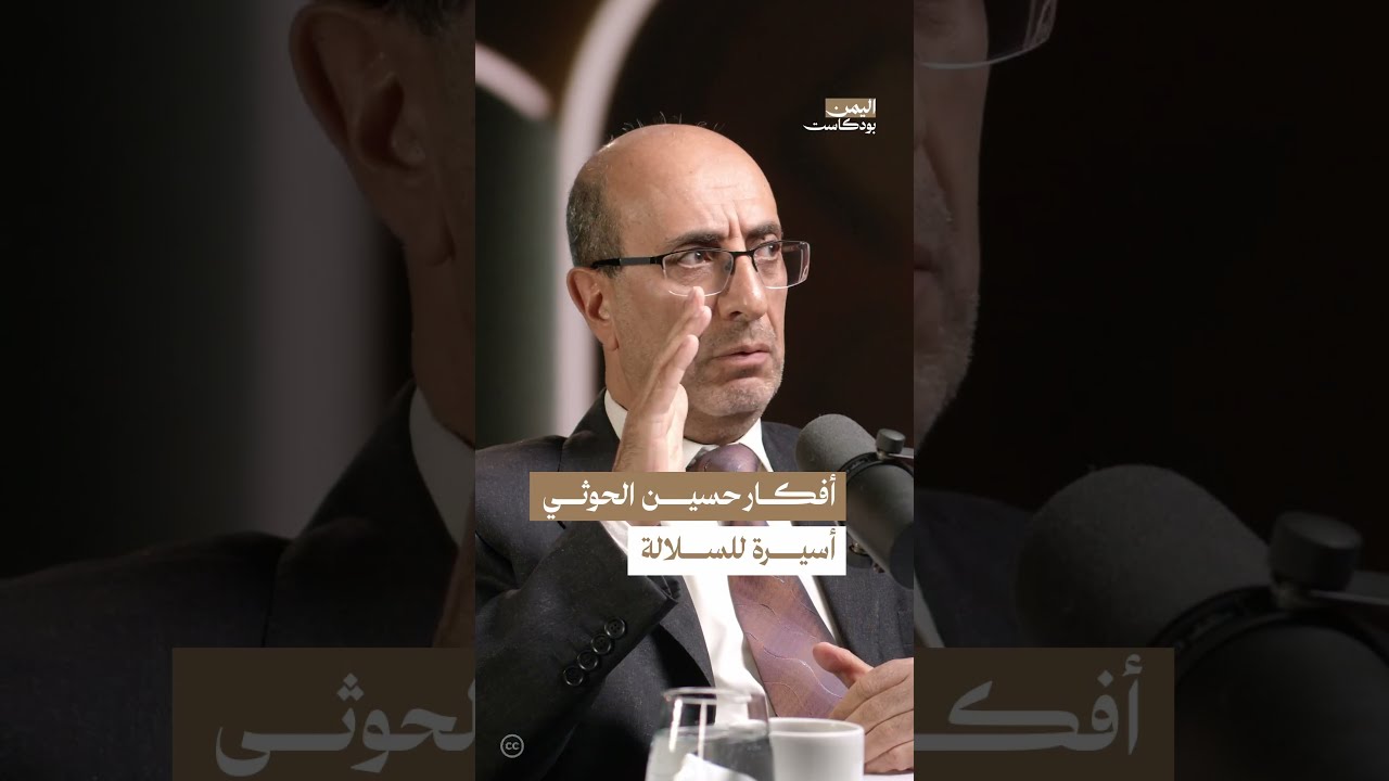 لماذا كان حسين الحوثي يركز على فساد الحكم؟ | اليمن، بودكاست