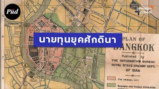 นายทุนยุคศักดินา: ต้นกำเนิดความเหลื่อมล้ำที่ดินไทย