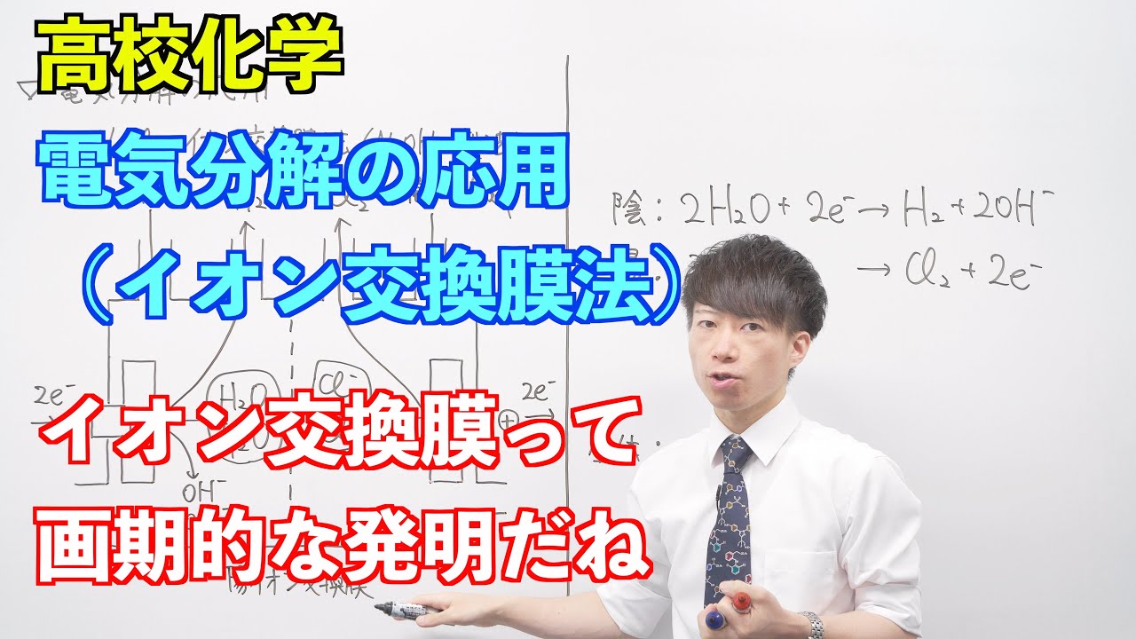 【高校化学】電池と電気分解⑨ ～電気分解の応用（イオン交換膜法）〜