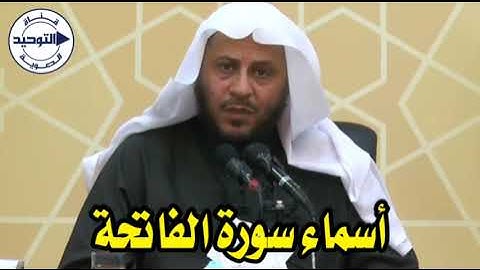 أسماء سورة الفاتحة | الشيخ عزيز فرحان العنزي