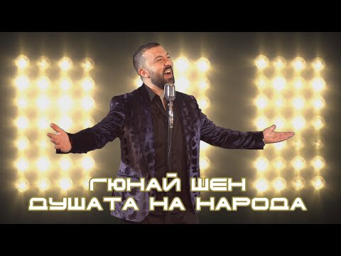 Gunay Shen - Canim Milletim / Гюнай Шен - Душата на народа