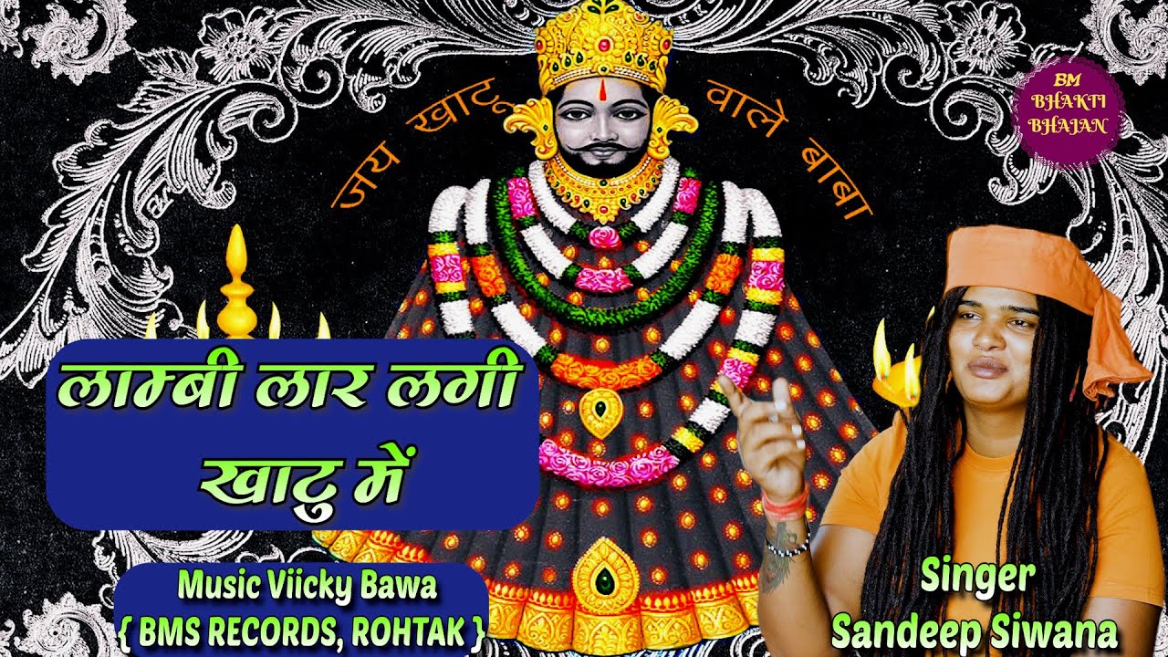 लाम्बी लार लगी खाटू में  Khatu Shyam Bhajan 2024 | Singer Sandeep Siwana #khatu #krishanbhajans2024