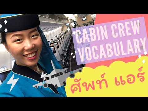 วุ้นแปลภาษา “แอร์ “ ภาษาที่คุณคู่ควร | Cabin Crew Vocabulary | Nice Tales