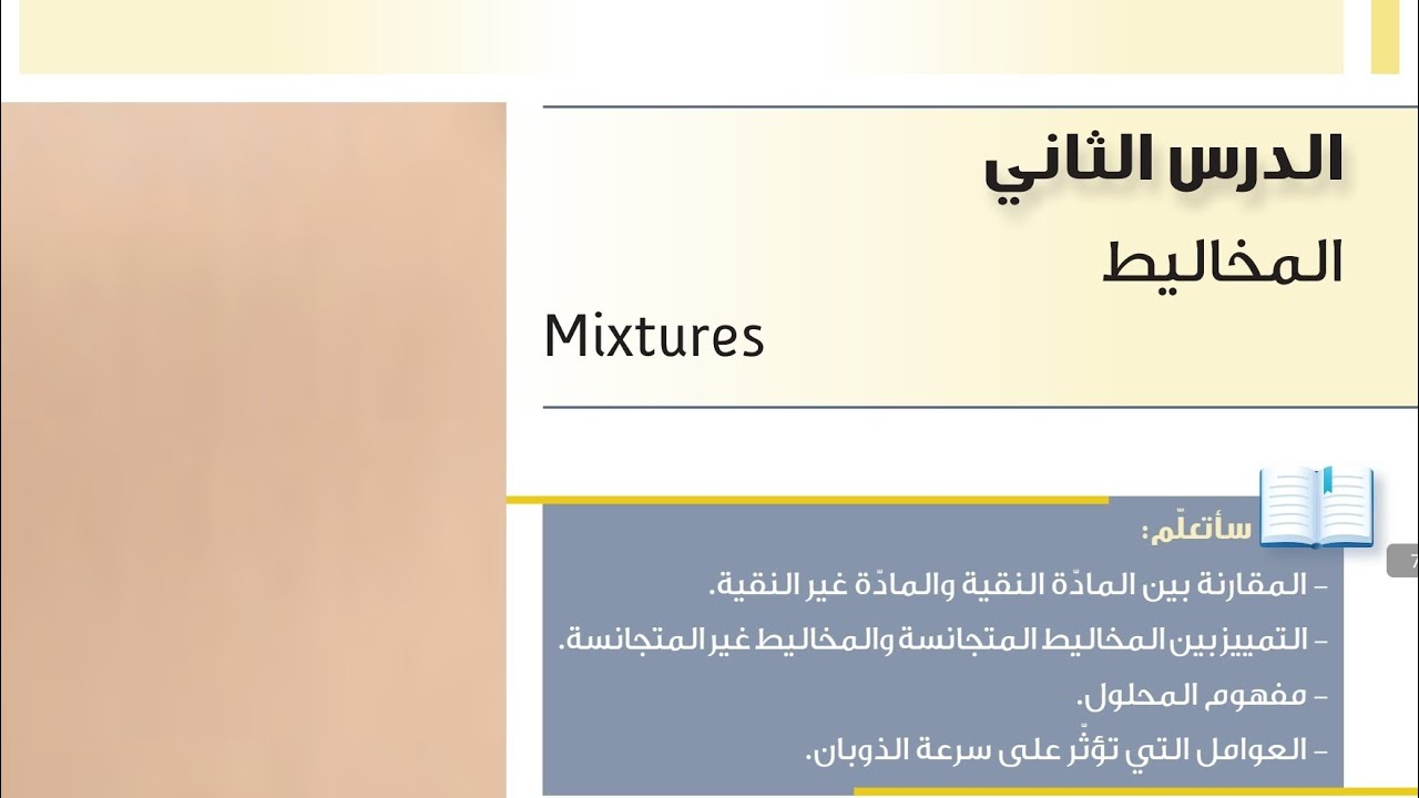 شرح وحل اسئلة درس المخاليط علوم الصف السادس الفترة الثانية المنهاج الكويتي الجديد 