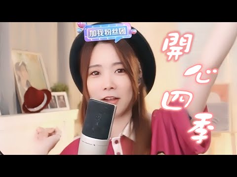 亮聲open《開心四季》原創歌  粵語