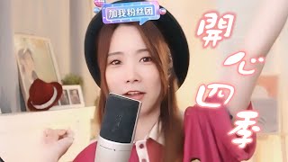 亮聲open《開心四季》原創歌  粵語