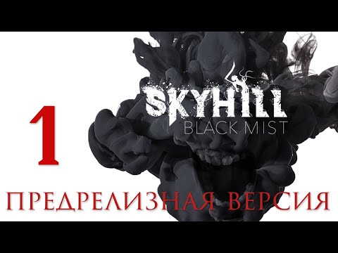 SKYHILL: Black Mist - Смотрим предрелизную версию [#1] | PC
