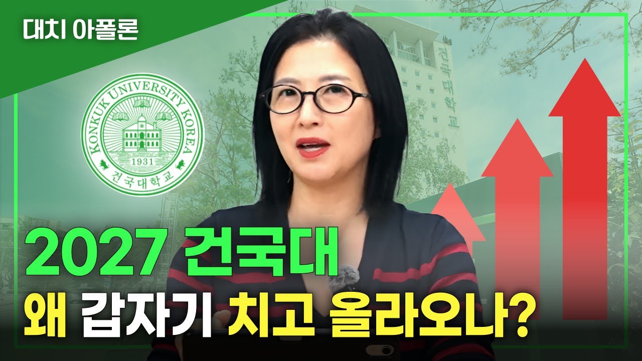 🚀2027 건국대, 왜 갑자기 치고 올라오나?📈