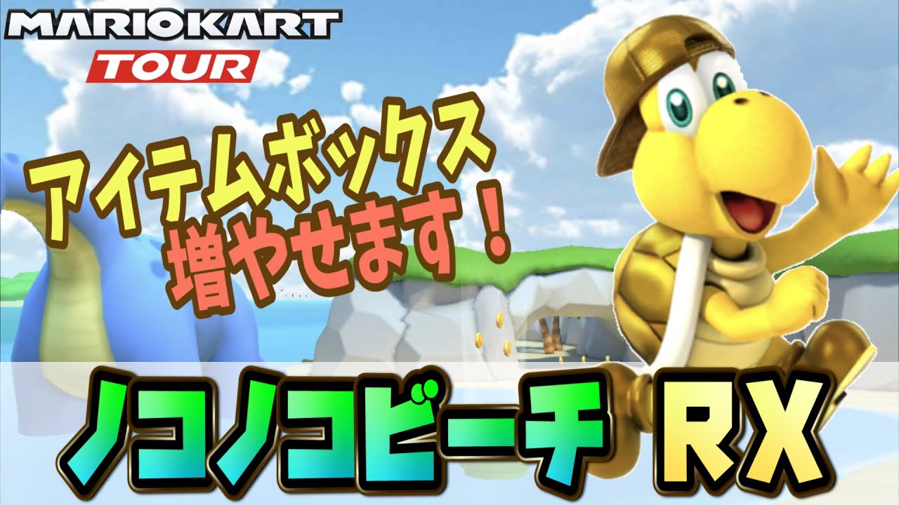 マリカー攻略 ノコノコビーチrx攻略 アイテムボックスを増やすルートで高得点フルコンボ マリオカートツアー Youtube