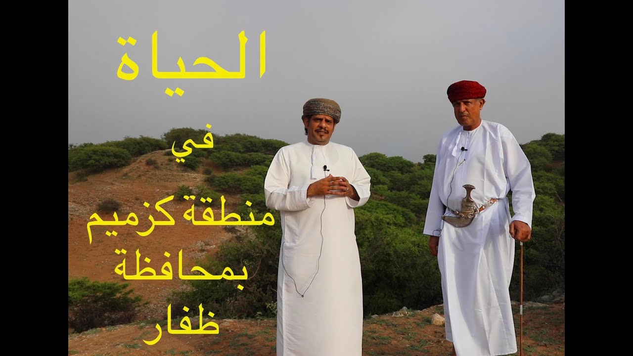 برنامج ذكريات من الماضي | الحياة في جبال ظفار