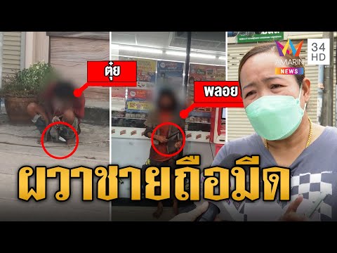ชาวบ้านผวา ชายถือมีด-ขอเงิน ทั่วชุมชน | ข่าวเที่ยงอมรินทร์ | 29 ต.ค. 66
