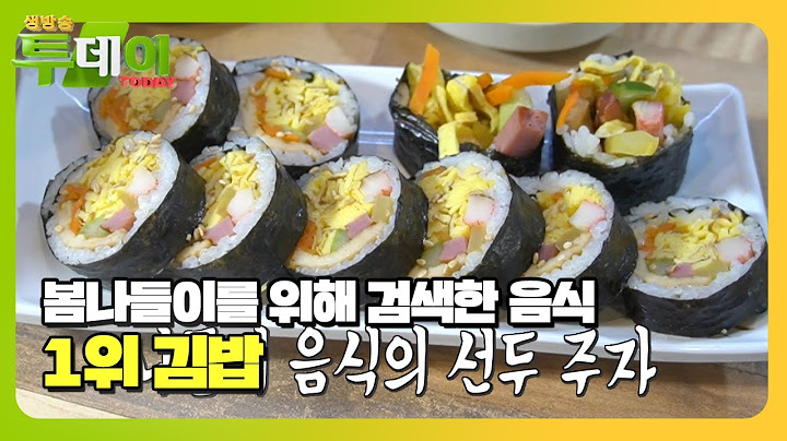 나들이 음식의 대명사! 간편함×든든함 모두 담은 ‘김밥’ #생방송투데이 #LiveToday #SBSstory