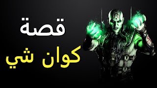 قصة كوان شي - مورتال كومبات