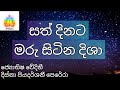SriDhara Astrology|සත්දිනට මරු සිටින දිසා 2021|Maru Sitina Disawa 2021|