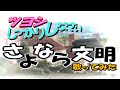 【五感をフルに抱いて、しっかり歌ってみた!】さよなら文明/ツヨシしっかりしなさいOP