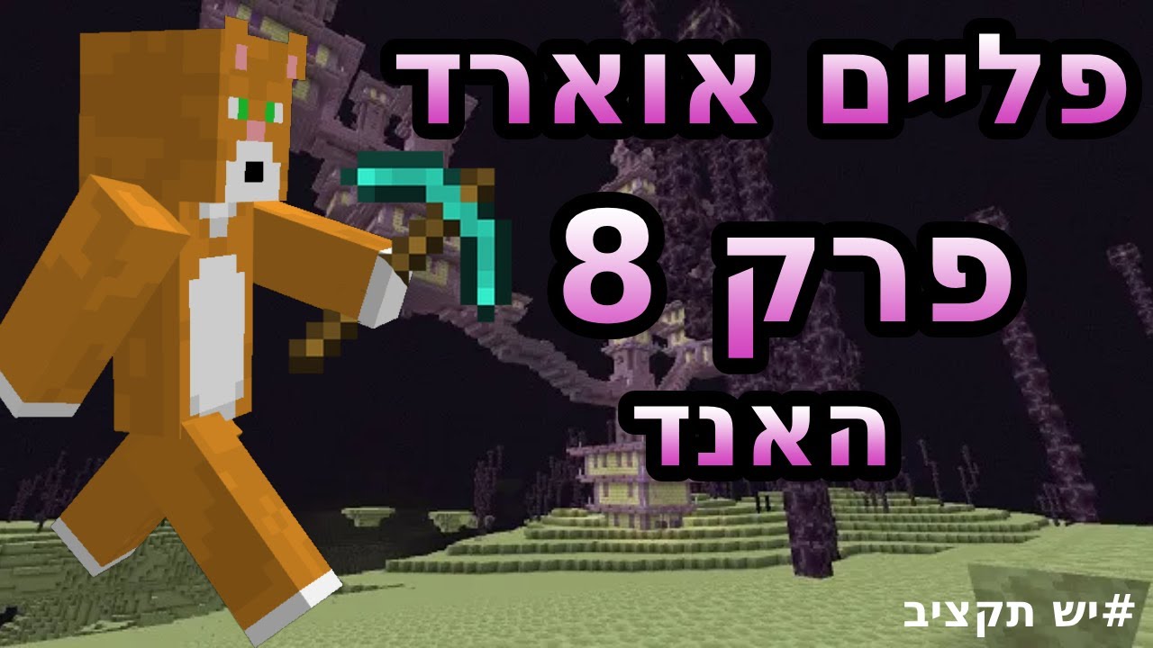 פליים אוארד פרק 8 האנד!!!😸