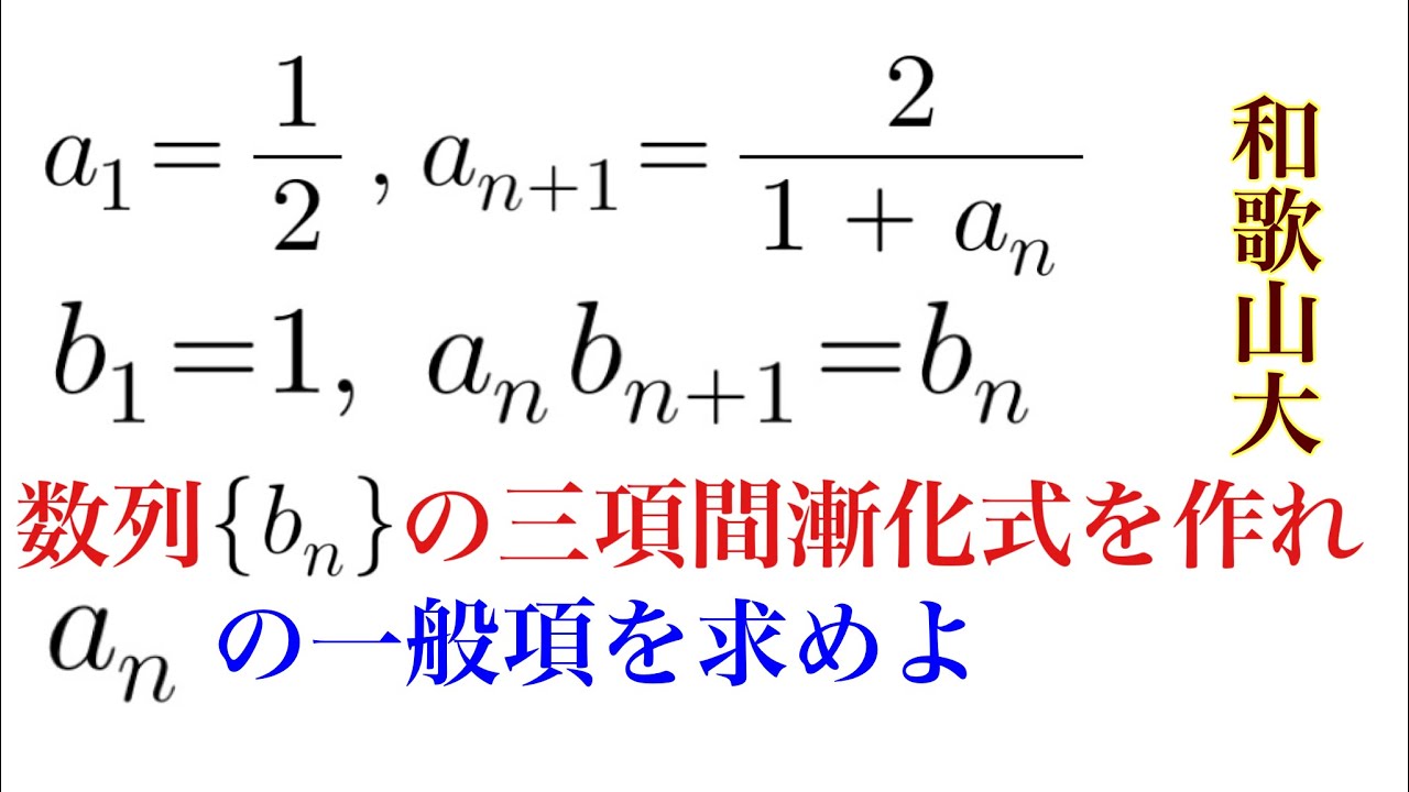 ちょっと変わった漸化式　和歌山大