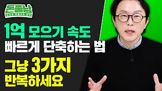 1억 모으기 가장 빠르게 달성하는 법 