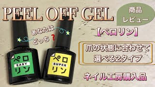 【ピールオフジェル】ネイル工房の『ペロリン』を自爪に塗って試してみました。〜爪の状態に合わせて選べる2タイプ〜