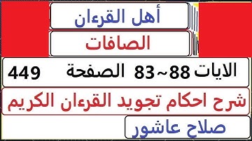 شرح احكام تجويد القران الكريم سورةالصافات  الايات 83~88   #قران_احكام_تجويد  SalahAshour2020@
