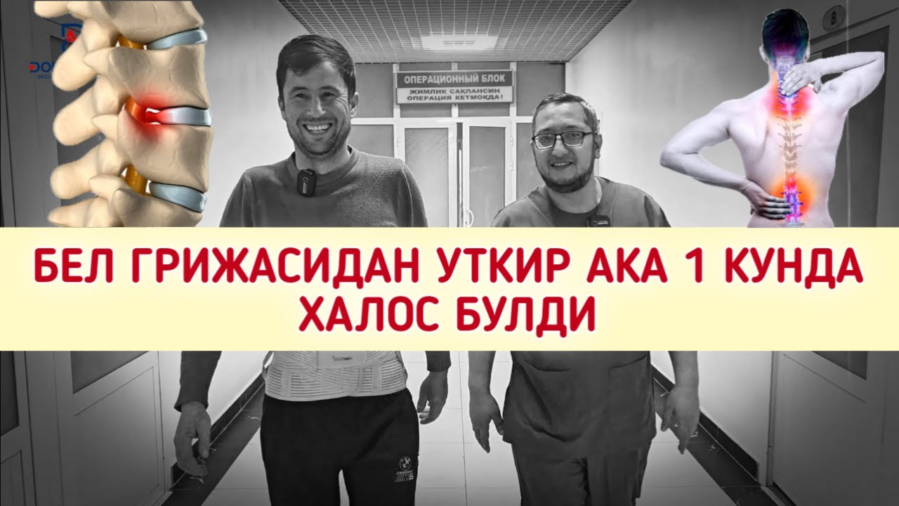 БЕЛ ГРИЖАСИДАН УТКИР АКА 1 КУНДА ХАЛОС БУЛДИ.