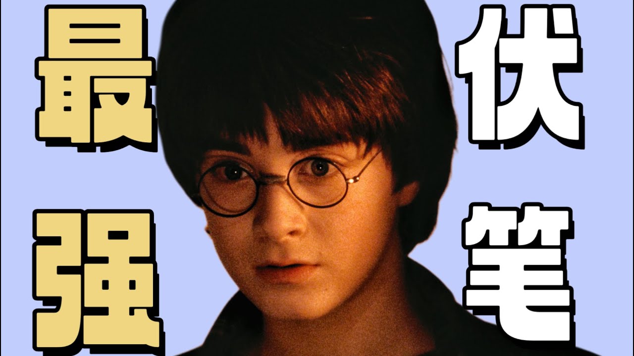 电影里不会告诉你的伏笔！《哈利·波特》小说的笔力到底有多强？| 你所不知道的《哈利·波特》小说细节3