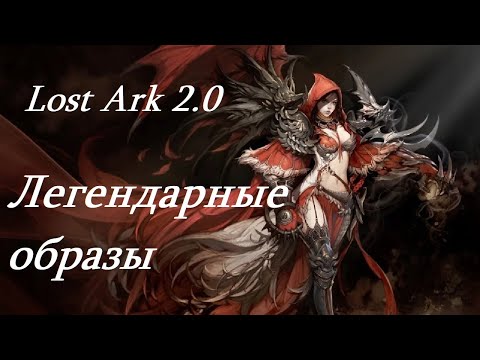 Видео: Лост Арк 2.0 (Lost Ark) - Легендарные образы