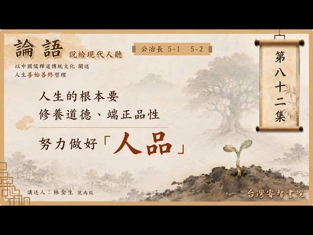 解説批判論語講義　經學攷究會　峯間信吉　内野台嶺　論語講義　論語 第八十二集論語-說給現代人聽『第五篇公冶長5-1.2』 講師：林金生（號