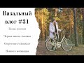 Вязальный влог #31