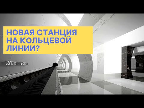 Станция Суворовская: что о ней известно. Зачем на кольцевой ветке метро строят новую станцию.