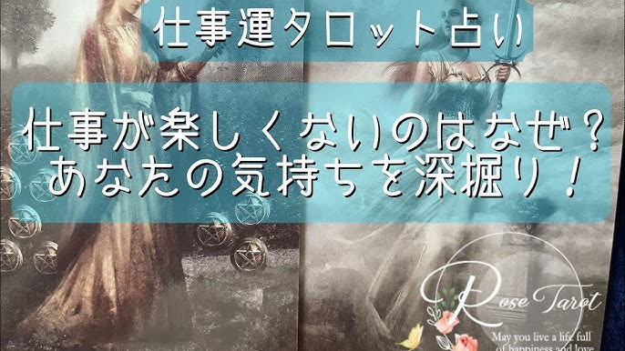 仕事運タロット占い あなたが仕事を楽しくない理由と今後の展開 あなた自身の気持ちを深堀り Youtube 仕事運タロット占い あなたが仕事を楽しくない理由と今後の展開 あなた自身の気持ちを深堀り Youtube
