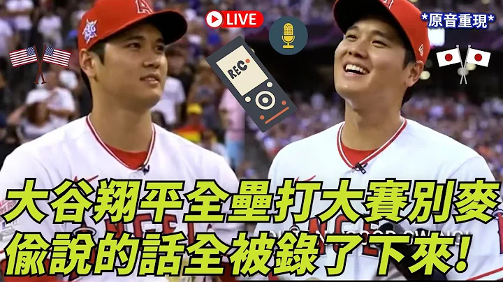 大谷翔平全垒打大赛别麦 偷说的话全被录了下来! | Shohei Ohtani On Mic During Home Run Derby | 大谷翔平ホームランダービー - 天天要闻