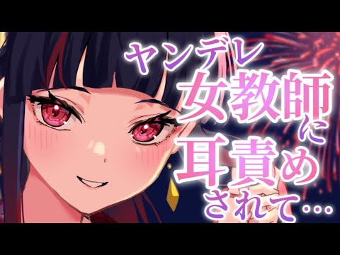 【男性向けシチュボ】ヤンデレ女教師に耳舐めされちゃう【ASMR】