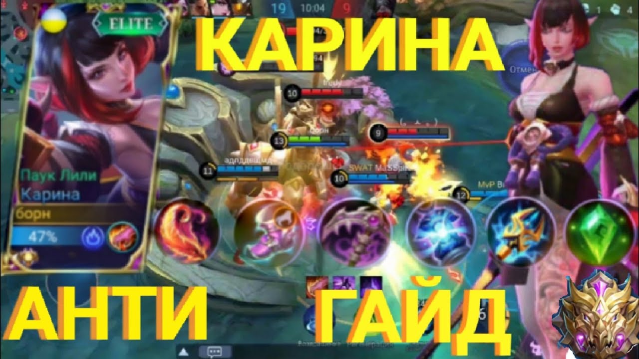 Mobile legends карина паук лили