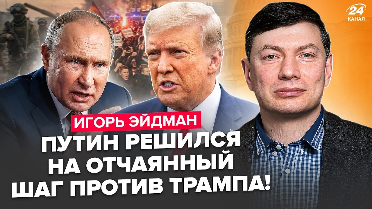 ⚡️Путин В АГОНИИ УДАРИЛ по США. Россияне ВЗОРВАЛИСЬ против Кремля. Трамп ПОШЁЛ ВА-БАНК. ЭЙДМАН