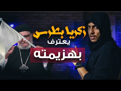 زكريا بطرس يعترف بهزيمته من محمود داود ويعترف بتحريف الكتاب المقدس