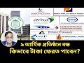 বন্ধ হওয়া ৯ আর্থিক প্রতিষ্ঠানের টাকা কিভাবে ফেরত পাবেন শর্ত কি কি? Non-Bank 9 Financial Institution