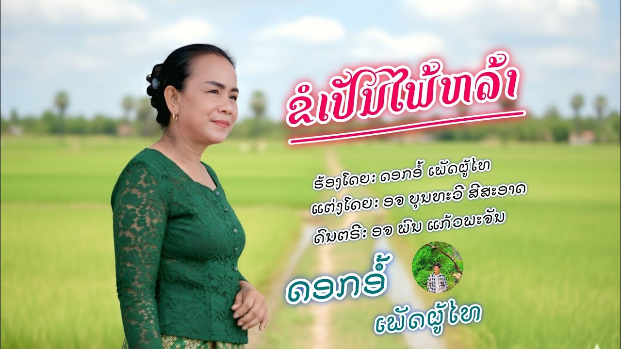 ขอเป็นไพ้หล้า | ดอกอ้อ เพชรผู้ไทย [Official MV] ຂໍເປັນໄພ້ຫລ້າ | ດອກອໍ້ ເພັດຜູ້ໄທ