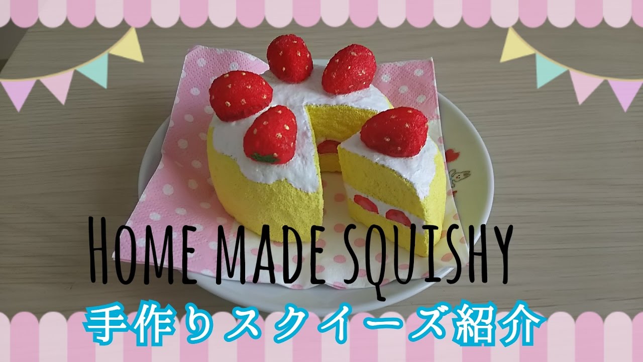 手作りスクイーズ】いちごのケーキ【homemade squishy Update】 - YouTube