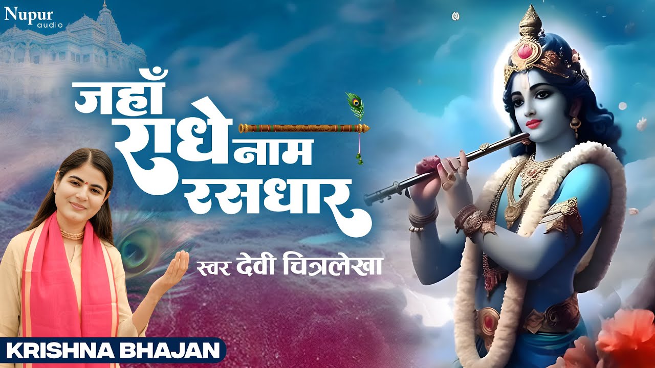 Jahan Radhe Naam Rasdhar  Devi Chitralekhaji  Krishna Bhajan  Popular Krishna Bhajan 2023