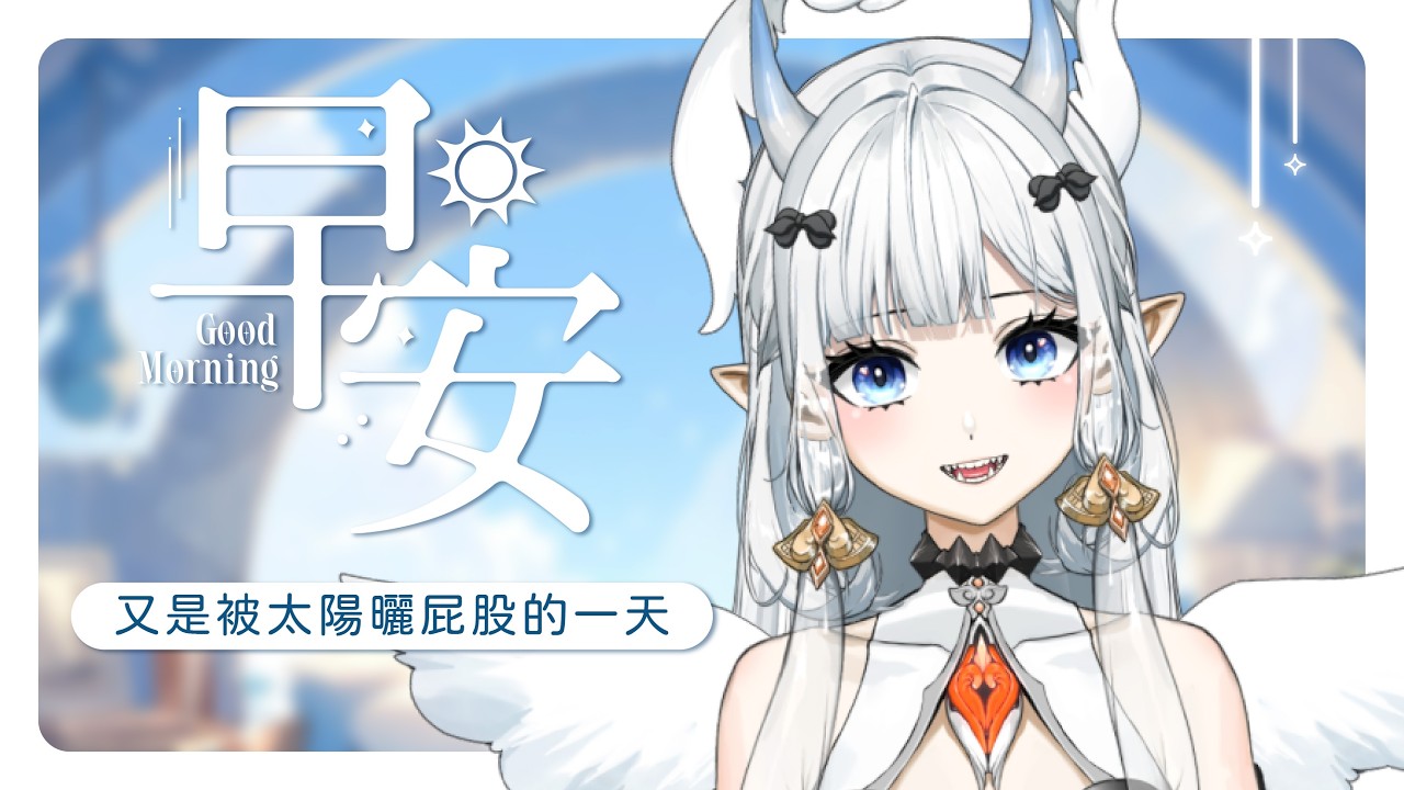 【#七早八雜】不到3000訂閱我今天就不吃飯 !!! 我今天要跟100個人說早安啦!｜七音 #vtuber #myvt #降落歡迎 #初見安安 | MYViki