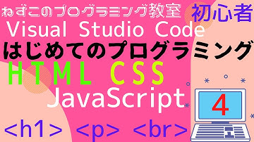 HTML CSS JavaScript　4話　h1 p br　Visual Studio Code　無料　HTMLの最初の文　はじめてのプログラミング　ソフトなしで学べる　初心者