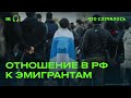 Как относятся друг к другу уехавшие и оставшиеся в России?