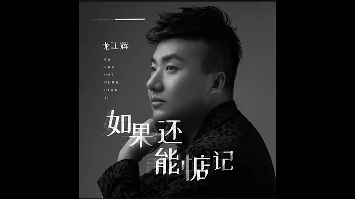 🆕 02/2023 龙江辉《如果还能惦记》Rúguǒ hái néng diànjì-lóng jiāng huī - 天天要闻