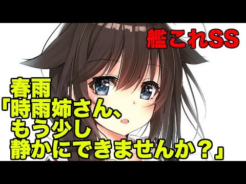 艦これss 春雨 時雨姉さん もう少し静かにできませんか Youtube