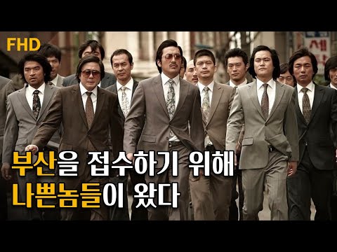 로비랑 주먹으로 부산을 접수한 &amp;#39;나쁜놈들&amp;#39; 이야기 👊 | 범죄와의 전쟁: 나쁜놈들 전성시대 | 최민식 하정우 조진웅 <strong>마동석</strong> 곽도원 <strong>김성균</strong>