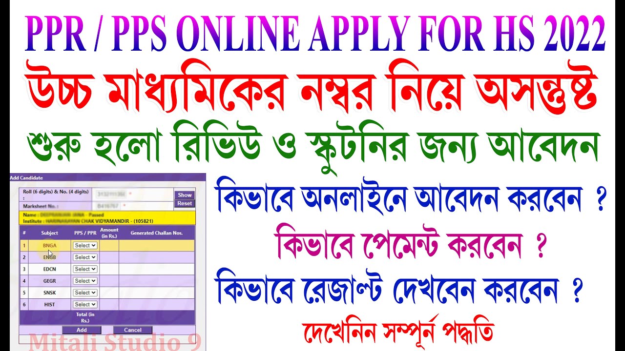 HS pps ppr online apply 2022 | HS Result Review Process 2022 |HS Khata Review 2022 | PPR PPS in HS