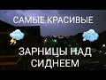 Самые красивые зарницы над Сиднеем.Гром и молнии.Шторм 18.02.2020 в Австралии